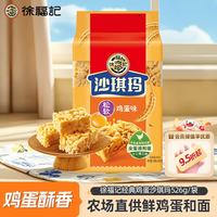 徐福记 沙琪玛 松软鸡蛋味 526g