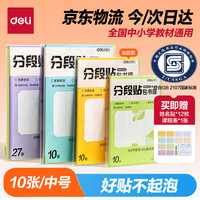 得力 分段式 10张中号/16K 分段贴包书膜 分段易撕易贴 防水防脏 包书皮/包书膜 VM403
