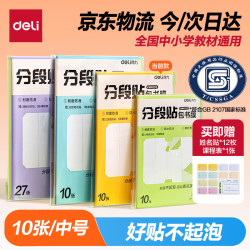 得力 分段式 10张中号/16K 分段贴包书膜 分段易撕易贴 防水防脏 包书皮/包书膜 VM403