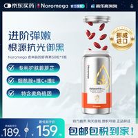 NOROMEGA 超A虾青素胶囊口服美容雨生红球藻维CVE抗氧化美白祛黑花少同款