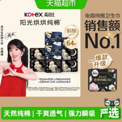 高洁丝 阳光烘烘纯棉日夜组合卫生巾姨妈巾64片