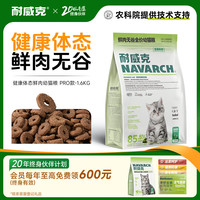 耐威克 猫粮 健康体态系列 成幼猫 健康体态1.6kg