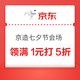 京东 京造 七夕节会场 领满1元打5/6折折PLUS会员专享；满1元打7折/9折/95折；满99-20/199-30元优惠券等