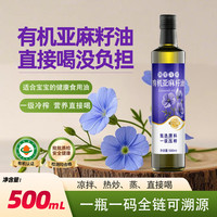 圣橄园 有机纯正亚麻籽油500ml