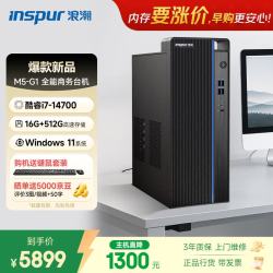 浪潮 M5-G1 高性能台式电脑主机 (14代i7-14700 16G 512G)商用办公生产力设计 教育学习机