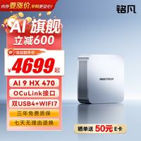 MINISFORUM 高性能AI 迷你主机 AI X1-470( AI 9 HX 470,准系统,无内存硬盘)