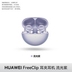 华为 FreeClip 耳夹耳机 不入耳开放式蓝牙耳机