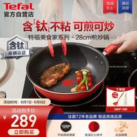 特福 炒锅家用不粘锅红点感温炒菜锅煎炒锅圆底锅电磁炉燃气灶通用炒锅 红心不粘煎 28cm