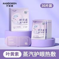 万宝绿 叶黄素玻尿酸蒸汽眼罩缓解眼疲劳热敷专用睡觉眼贴草本蒸汽护眼罩 新升级 护眼叶黄素70%的人购买