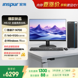 浪潮 M5-G1 高性能台式电脑主机 (14代i7-14700 16G 512G)23.8大屏 商用办公生产力设计 教育学习机