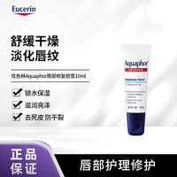 优色林 Aquaphor唇部深层修复防晒润唇膏10ml锁水保湿淡化唇纹舒缓干裂 深层修复唇膏10ml