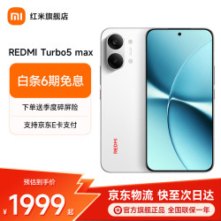 小米 REDMI 红米 Turbo 5 Max 5G手机 12GB+256GB 祥云白