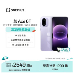 一加 Ace 6T 5G手机 12GB+256GB 电光紫
