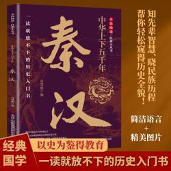 全民阅读经典小丛书 中华上下五千年 秦汉 精读新版