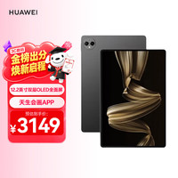 华为 MatePad Pro 12.2英寸 HarmonyOS 4.2 平板电脑（2800×1840、12GB、256GB、WiFi版、砚黑）