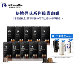 瑞幸咖啡 coffee 瑞幸咖啡 luckin coffee  coffee咖啡 大师浓缩 意式浓缩胶囊咖啡 5口味 53g*10盒 (浅烘+柔和+醇厚+精萃+特浓)