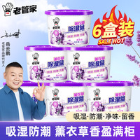老管家 薰衣草除湿盒干燥剂室内衣柜衣服除湿剂防潮除霉剂珠吸湿230g 6盒装