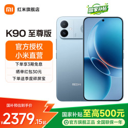 小米 REDMI 红米 K90 至尊版 5G手机 16GB+256GB 天际蓝