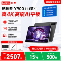 联想 拯救者Y900 11.1/13英寸AI平板电脑 4K 144Hz高刷屏 学习办公绘画平板 长续航便携大屏平板 11.1英寸12G+256G 碳晶黑｜送手写笔礼包 官方标配
