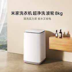 小米 米家 超净洗 全自动波轮洗衣机 8kg