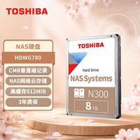 东芝 N300系列 3.5英寸 NAS硬盘 8TB（CMR、7200rpm、256MB）HDWG180