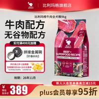 Billy+Margot 比利玛格狗粮无谷优质蛋白成犬粮中大型犬全价比熊迪柯基金毛老年犬粮 牛肉成犬犬粮9kg