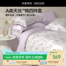 水星家纺 牧野系列 A类莱赛尔天丝 1.8x2米 四件套