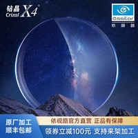 依视路 近视镜非球面钻晶X4现片(F) X4来架加工 1.67