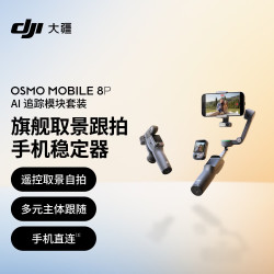 大疆 Osmo Mobile 8P手机稳定器手持云台遥控自拍360跟拍Vlog神器 AI 追踪模块套装