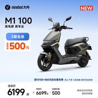 九号 M1 100 电动摩托车