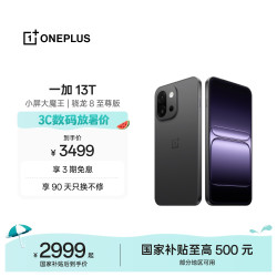 一加 13T 5G手机 16GB+512GB 云墨黑 骁龙8至尊版