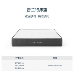 亚朵星球 普兰特 乳胶弹簧床垫