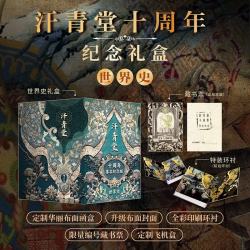 汗青堂十周年尊享纪念版 世界史 限量号 布面封面 布面函盒 外包装飞机盒 棉花帝国 无敌舰队 海洋与文明 BBC世界史 中世纪历史与文化 汗青堂世界史