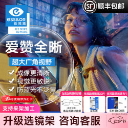 依视路 膜致爱赞全晰近视防蓝光镜片现片赠夏蒙施洛华 X4来架加工 钻晶膜致1.67(超薄)