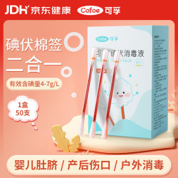 可孚 碘伏消毒液棉签消字号婴儿肚脐伤口消毒杀菌0.15mL/支 50支装