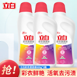 立白 彩漂液 衣物去黄增白漂渍液 600g*3瓶 鲜艳去渍