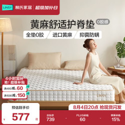 林氏家居 CD137 0胶黄麻护脊床垫 1.5米x2米