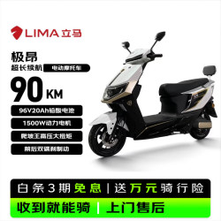 立马电动车 立马 极昂 1500W电机 96V20Ah铅酸电池 梦幻白 电动摩托车