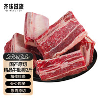 齐味滋旅 牛排骨 净重2斤 精排新鲜牛肋排肉多骨小烧烤火锅食材生鲜牛肉