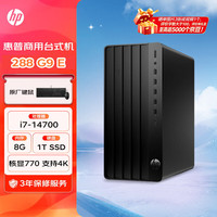惠普 Pro Tower 280/288 G9 E 高性能台式电脑(14代i7-14700 8G 1T SSD)标机 商用办公 战99同款