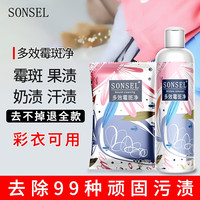 SONSEL 衣物除霉斑清洗剂彩色白色衣物洗白去污渍去霉点霉斑清洁剂除霉剂