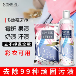 SONSEL 衣物除霉斑清洗剂彩色白色衣物洗白去污渍去霉点霉斑清洁剂除霉剂