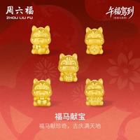 周六福 黄金转运珠 5D硬金 生肖马 0.91g 手绳