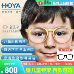豪雅 新乐学离焦镜片延缓度数增长儿童近视防控多点离焦配镜pr 豪雅新乐学1.591离焦防控2片+送 1.591