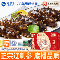 獐子岛 特价！大连即食刺参1200g+赠500g