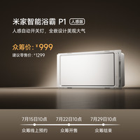 Xiaomi 米家 P1 智能浴霸 人感版