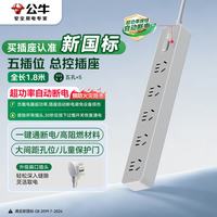 公牛 新国标插座/插线板/插排/排插/接线板/拖线板 5位总控全长1.8米 GN-Z1051J