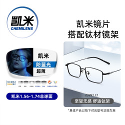 凯米 韩国镜片 U6系列 1.67折射率超薄 防蓝光非球面镜片+超轻镜架多款可选