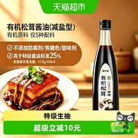 88VIP：林小生 有机松茸酱油（减盐型）580g 1瓶