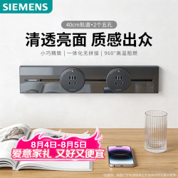 西门子 轨道插座 明装8000w轨道插板 S8套装40cm轨道+2五孔模块 星夜灰